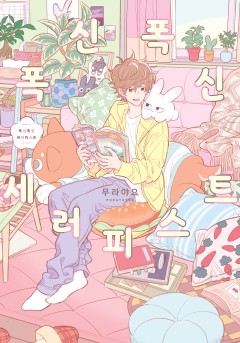 폭신폭신 세러피스트