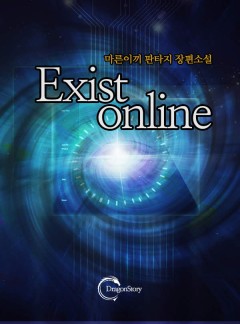 [연재] Exist online