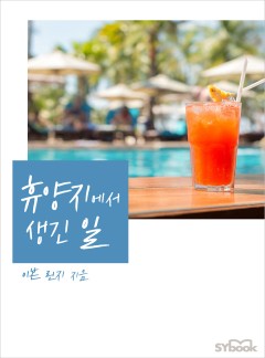 휴양지에서 생긴 일[할리퀸]