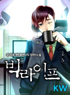 빅 라이프