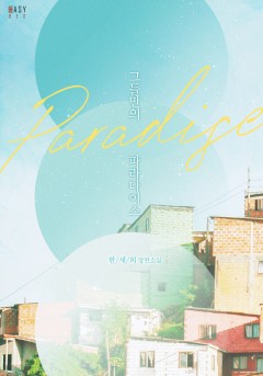 그들만의 파라다이스