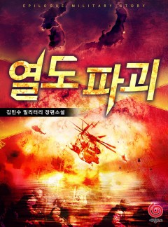 열도파괴