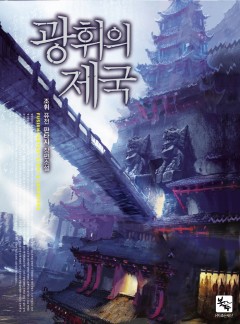 광휘의 제국 [완결]
