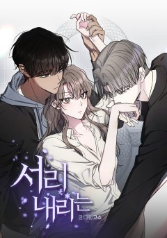 서리 내리는 [19세 완전판]
