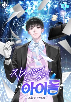 지천명의 아이돌