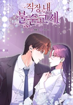 직장내 불순교제