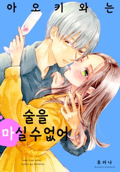 아오키와는 술을 마실 수 없어