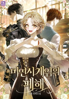 미연시 게임의 폐해