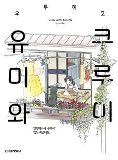 유미와 쿠루미