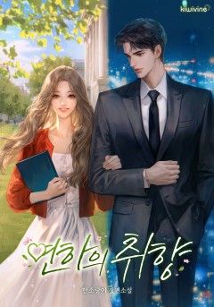 연하의 취향