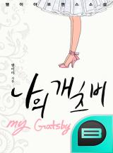 나의 개츠비