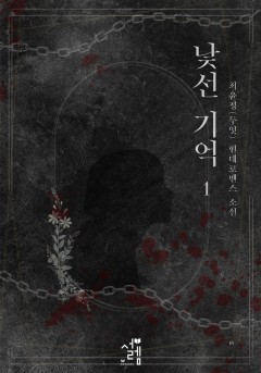 낯선 기억(개정판)
