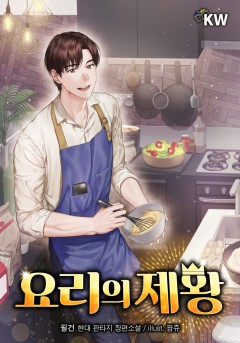 요리의 제왕