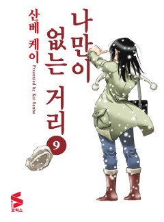 나만이 없는 거리