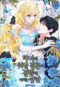 악녀의 위장 결혼이 결말에 미치는 영향