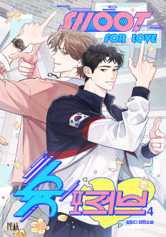 슛 포 러브(Shoot For Love) 4권(완결) [단행본][개정판]