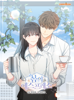 봄의 에스프레소