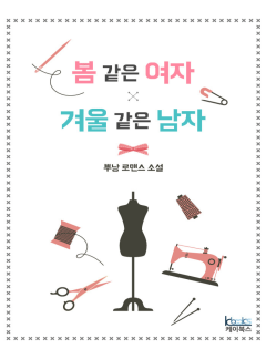 봄 같은 여자, 겨울 같은 남자