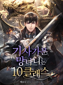 기사가문 망나니는 10클래스