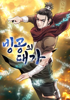 빙공의 대가