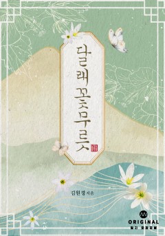 달래꽃무릇