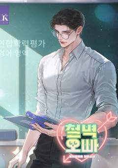 철벽 오빠