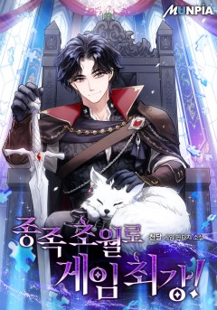 종족 초월로 게임 최강!