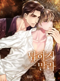 탐하지 말라