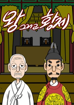왕 그리고 황제