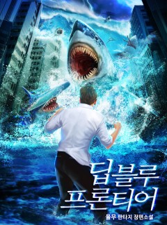 딥블루 프론티어 [완결]