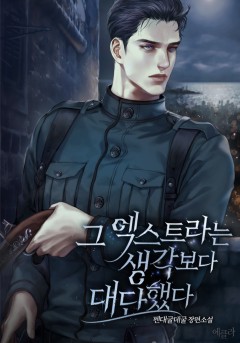 그 엑스트라는 생각보다 대단했다