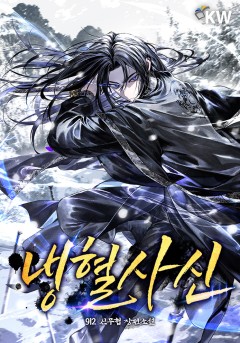 냉혈사신