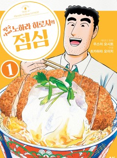 짱구아빠 노하라 히로시의 점심