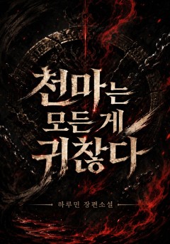 천마는 모든 게 귀찮다