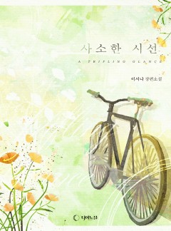 사소한 시선