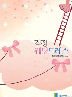 검정 웨딩드레스