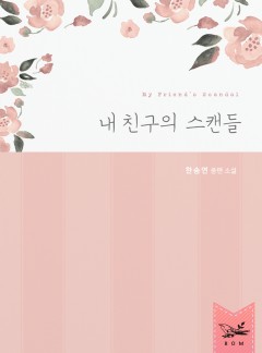 내 친구의 스캔들