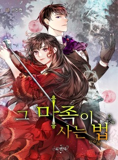 그 마족이 사는 법