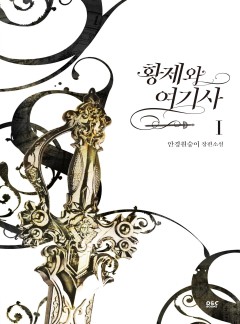 (이용권) 황제와 여기사 [단행본]