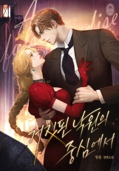 거짓된 낙원의 중심에서