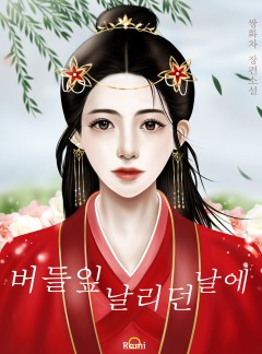 버들잎 날리던 날에