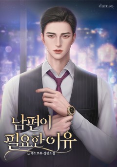 남편이 필요한 이유