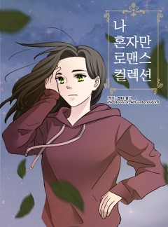 나 혼자만 로맨스 컬렉션
