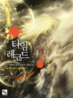 타임레코드 [완결]