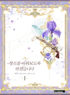 (이용권)장르를 바꿔보도록 하겠습니다 [단행본]