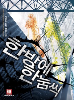 한 방에 한 눔씩