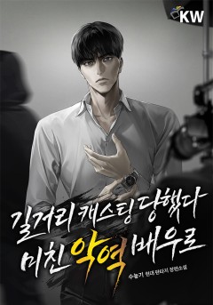 길거리 캐스팅 당했다 미친 악역 배우로