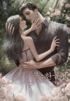 불순한 몸짓
