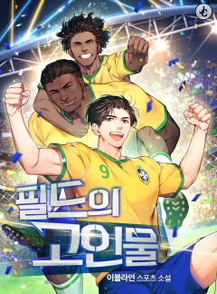 필드의 고인물