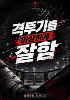 격투기를 이상하게 잘함